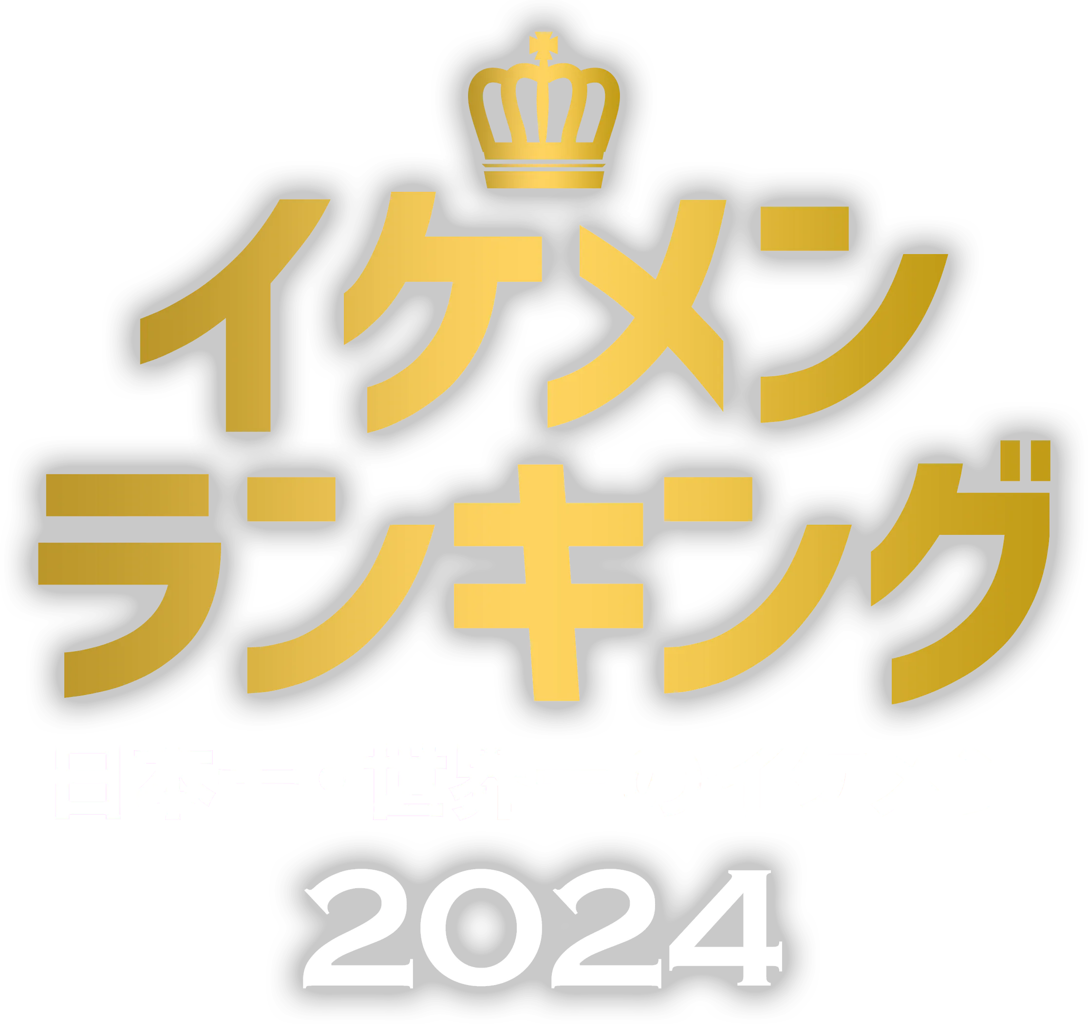 イケメンランキング 日本一・世界一のイケメン2024
